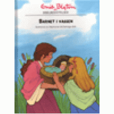 Blyton, Enid : Barnet i vassen